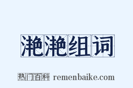滟滟组词是什么意思的图片
